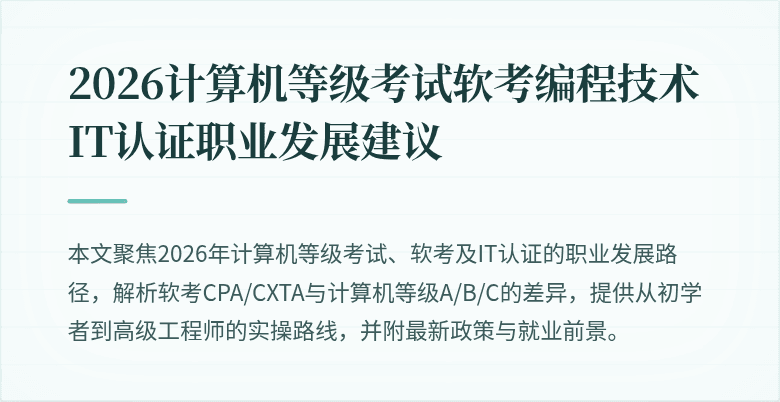 2026计算机等级考试软考编程技术IT认证职业发展建议