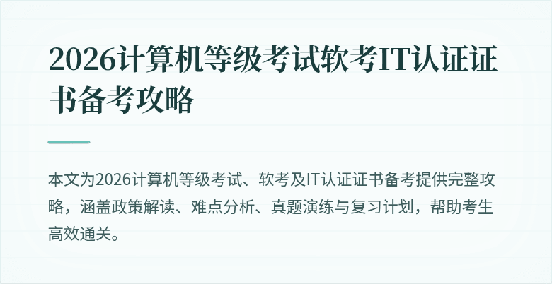 2026计算机等级考试软考IT认证证书备考攻略