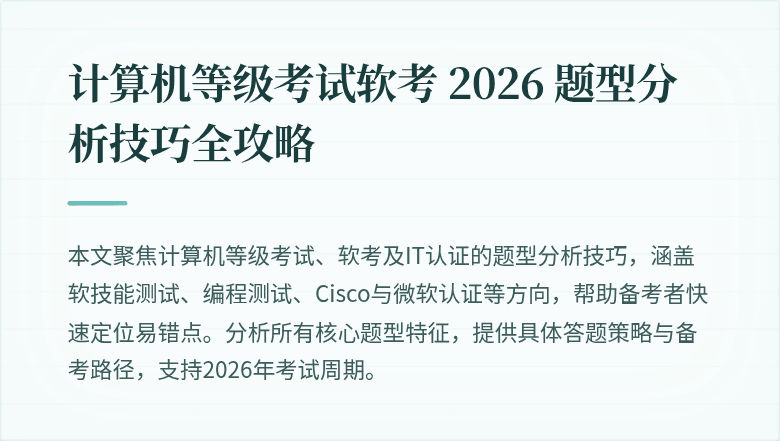 计算机等级考试软考 2026 题型分析技巧全攻略