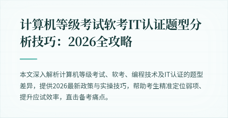 计算机等级考试软考IT认证题型分析技巧：2026全攻略