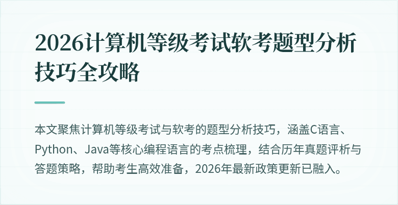 2026计算机等级考试软考题型分析技巧全攻略