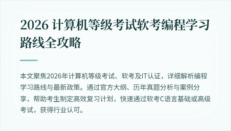 2026 计算机等级考试软考编程学习路线全攻略
