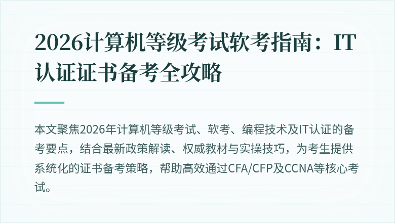 2026计算机等级考试软考指南：IT认证证书备考全攻略