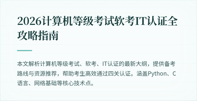 2026计算机等级考试软考IT认证全攻略指南