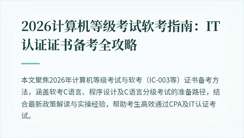 2026计算机等级考试软考指南：IT认证证书备考全攻略