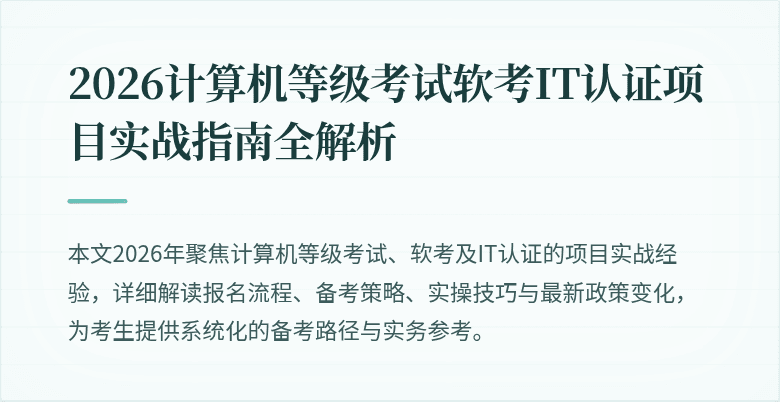 2026计算机等级考试软考IT认证项目实战指南全解析