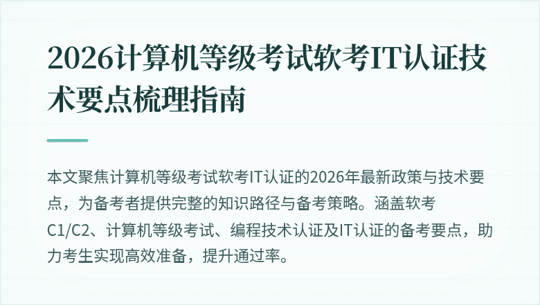 2026计算机等级考试软考IT认证技术要点梳理指南