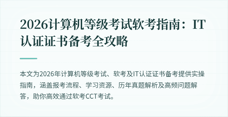 2026计算机等级考试软考指南：IT认证证书备考全攻略
