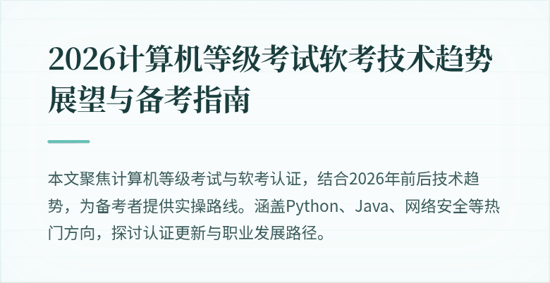 2026计算机等级考试软考技术趋势展望与备考指南