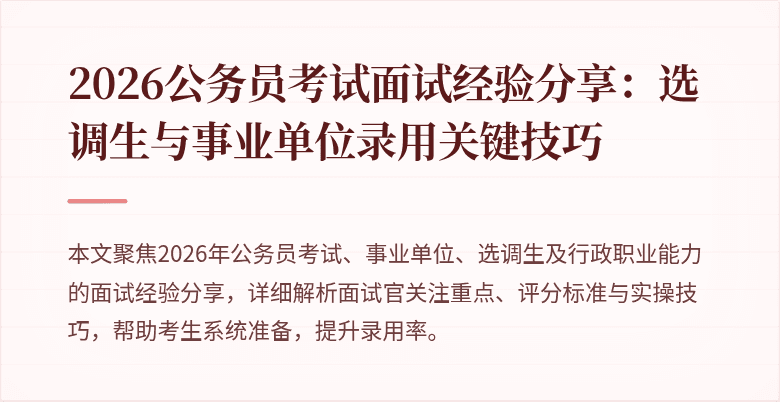 2026公务员考试面试经验分享：选调生与事业单位录用关键技巧