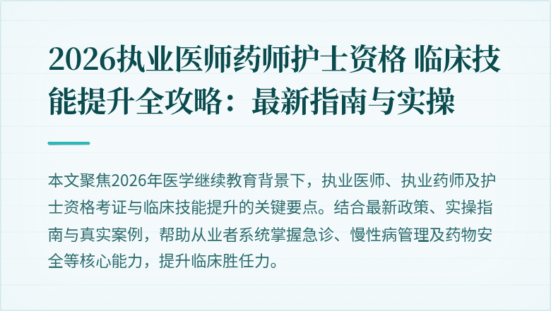 2026执业医师药师护士资格 临床技能提升全攻略：最新指南与实操