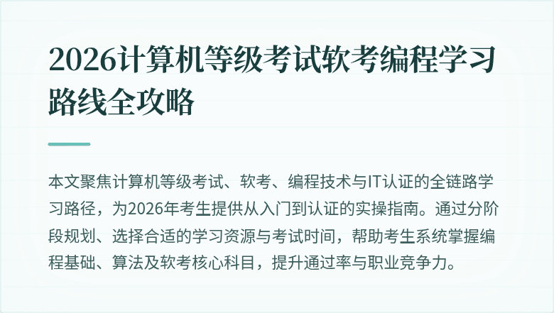 2026计算机等级考试软考编程学习路线全攻略