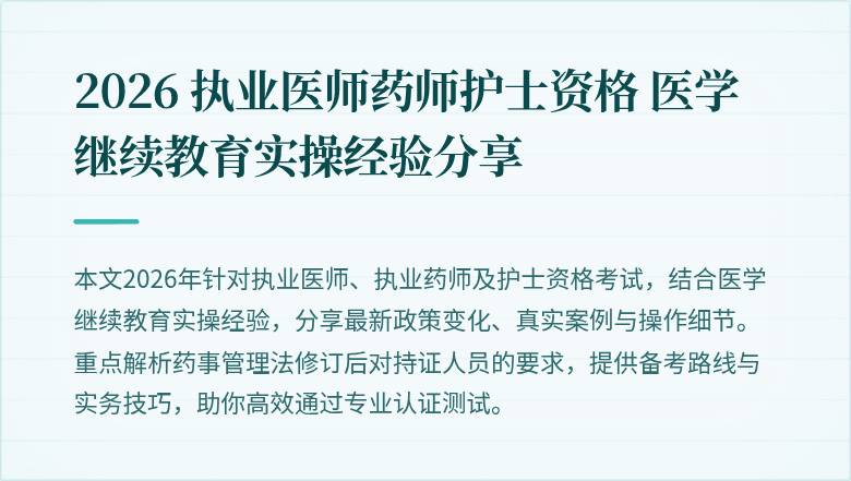 2026 执业医师药师护士资格 医学继续教育实操经验分享