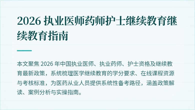 2026 执业医师药师护士继续教育继续教育指南