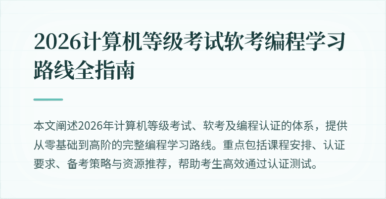 2026计算机等级考试软考编程学习路线全指南