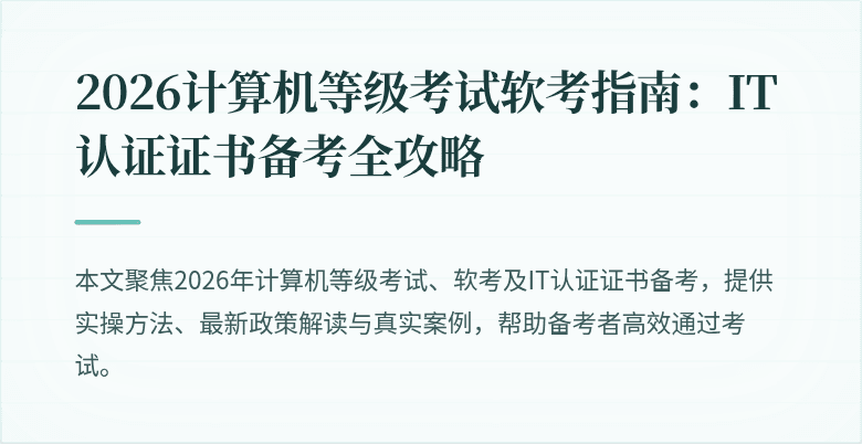 2026计算机等级考试软考指南：IT认证证书备考全攻略