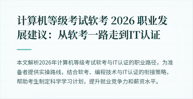 计算机等级考试软考 2026 职业发展建议：从软考一路走到IT认证