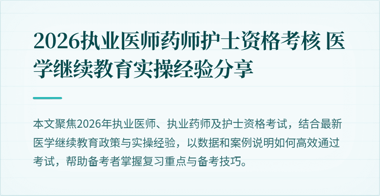 2026执业医师药师护士资格考核 医学继续教育实操经验分享