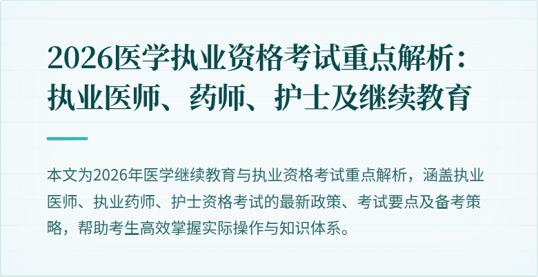 2026医学执业资格考试重点解析:执业医师、药师、护士及继续教育