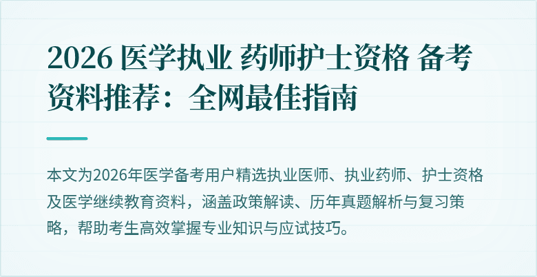 2026 医学执业 药师护士资格 备考资料推荐:全网最佳指南