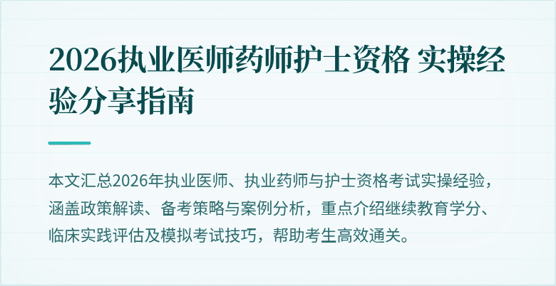 2026执业医师药师护士资格 实操经验分享指南