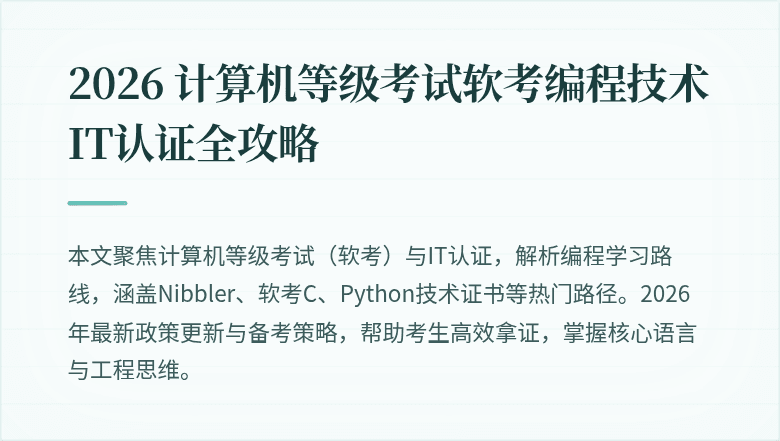 2026 计算机等级考试软考编程技术 IT认证全攻略