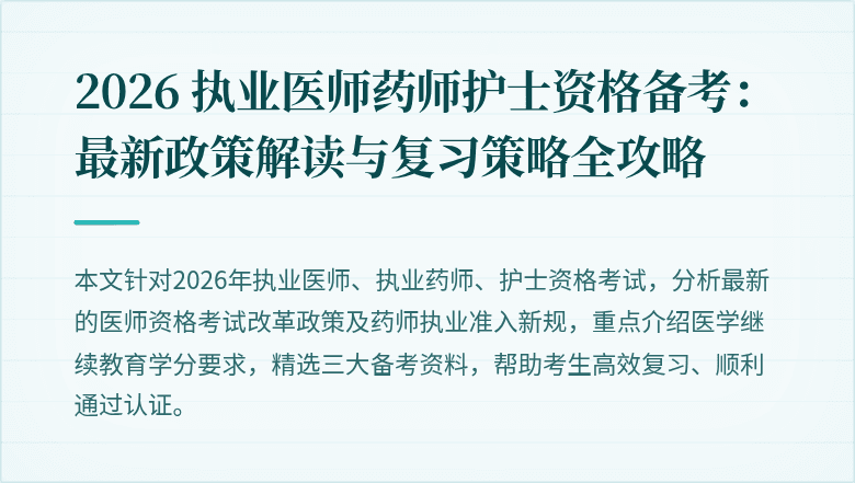 2026 执业医师药师护士资格备考：最新政策解读与复习策略全攻略
