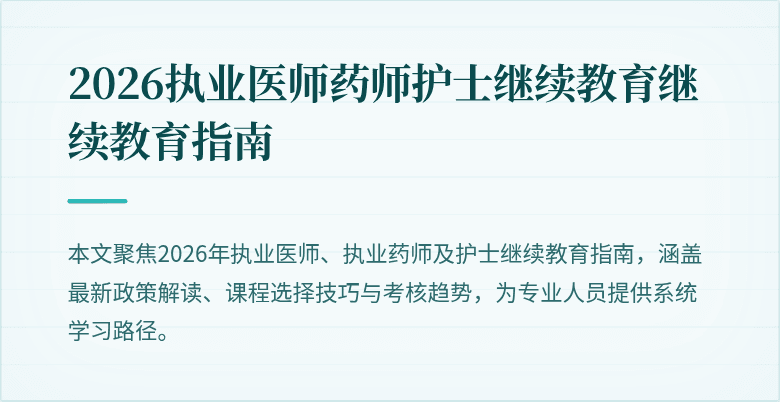 2026执业医师药师护士继续教育继续教育指南