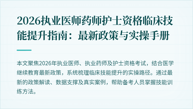 2026执业医师药师护士资格临床技能提升指南：最新政策与实操手册