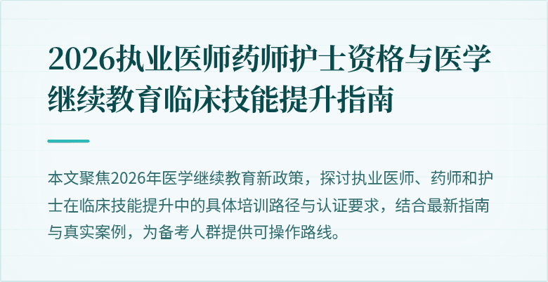 2026执业医师药师护士资格与医学继续教育临床技能提升指南