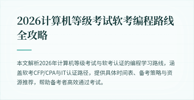 2026计算机等级考试软考编程路线全攻略