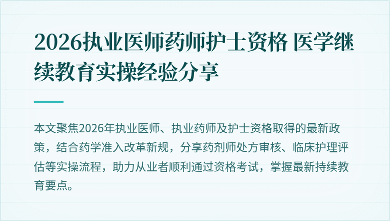 2026执业医师药师护士资格 医学继续教育实操经验分享