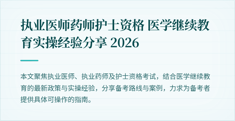 执业医师药师护士资格 医学继续教育实操经验分享 2026