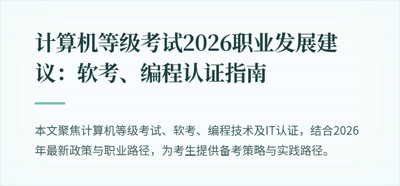 计算机等级考试2026职业发展建议:软考、编程认证指南