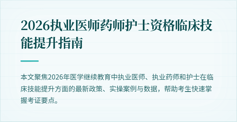 2026执业医师药师护士资格临床技能提升指南