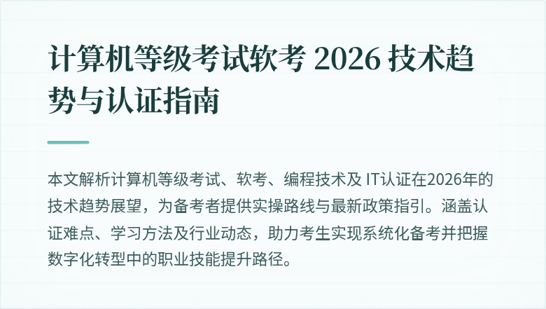 计算机等级考试软考 2026 技术趋势与认证指南
