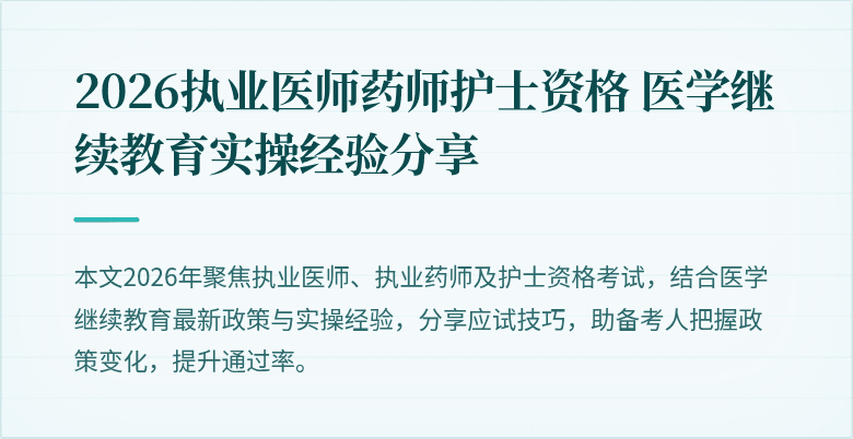 2026执业医师药师护士资格 医学继续教育实操经验分享