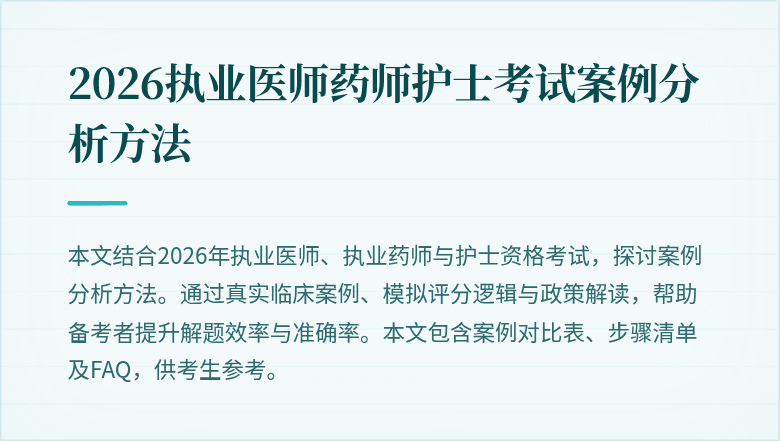 2026执业医师药师护士考试案例分析方法