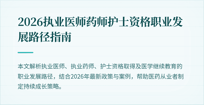 2026执业医师药师护士资格职业发展路径指南