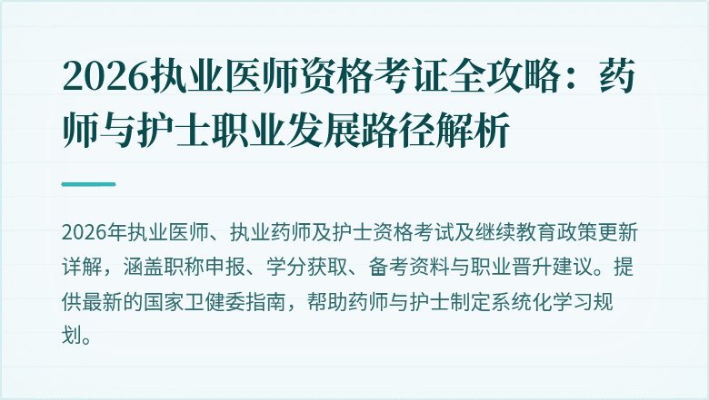 2026执业医师资格考证全攻略:药师与护士职业发展路径解析