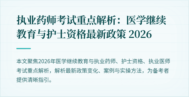 执业药师考试重点解析:医学继续教育与护士资格最新政策 2026