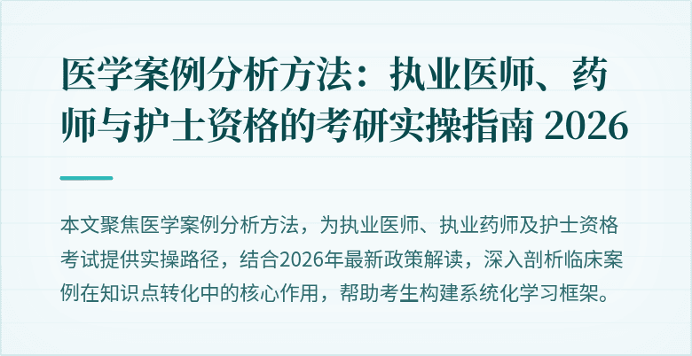 医学案例分析方法:执业医师、药师与护士资格的考研实操指南 2026