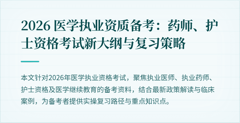 2026 医学执业资质备考：药师、护士资格考试新大纲与复习策略