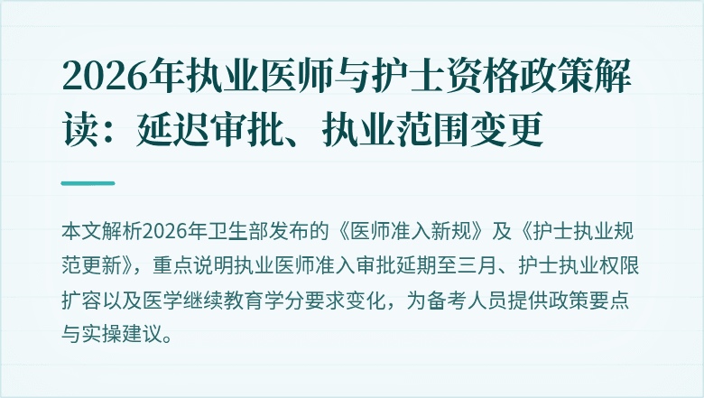 2026年执业医师与护士资格政策解读：延迟审批、执业范围变更