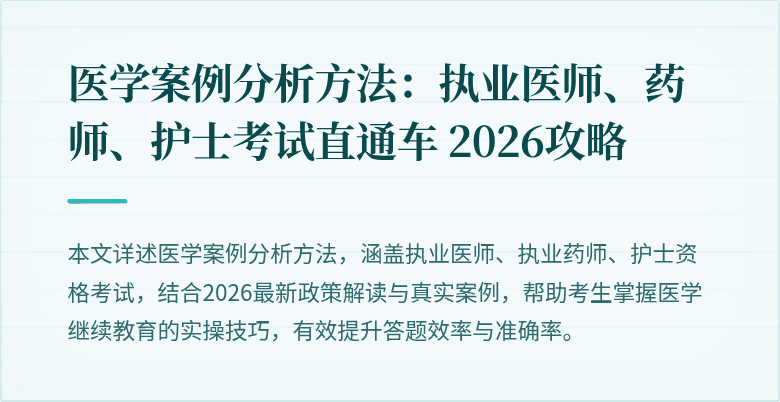 医学案例分析方法：执业医师、药师、护士考试直通车 2026攻略