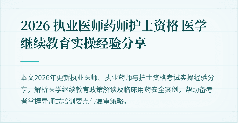 2026 执业医师药师护士资格 医学继续教育实操经验分享