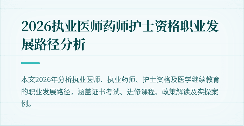 2026执业医师药师护士资格职业发展路径分析