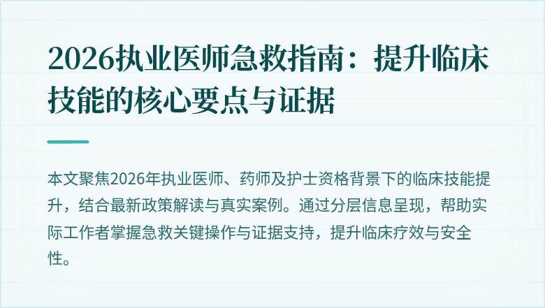 2026执业医师急救指南：提升临床技能的核心要点与证据