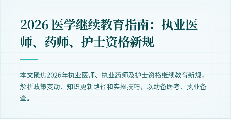 2026 医学继续教育指南：执业医师、药师、护士资格新规