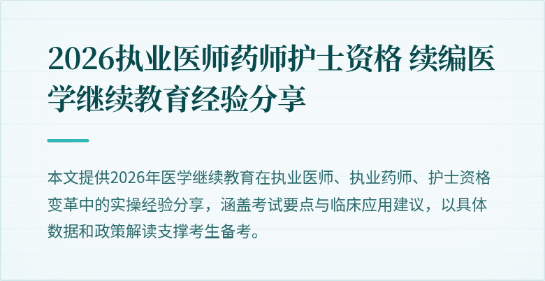 2026执业医师药师护士资格 续编医学继续教育经验分享